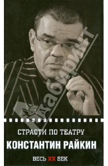 Светлана Овчинникова - Страсти по театру. Константин Райкин обложка книги Светлана Овчинникова - Страсти по театру. Константин Райкин обложка книги