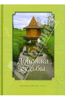 Евгений Багаев - Дорожка судьбы обложка книги Евгений Багаев - Дорожка судьбы обложка книги
