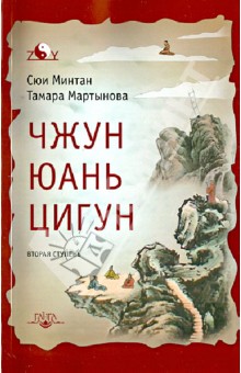 Сюй, Мартынова - Чжун Юань цигун. Вторая ступень обложка книги Сюй, Мартынова - Чжун Юань цигун. Вторая ступень обложка книги