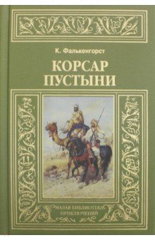 Карл Фалькенгорст - Корсар пустыни обложка книги Карл Фалькенгорст - Корсар пустыни обложка книги