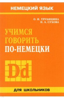 Учимся говорить по-немецки - Сухова, Трубицина Учимся говорить по-немецки - Сухова, Трубицина
