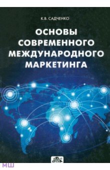 Кирилл Садченко - Основы современного международного маркетинга обложка книги Кирилл Садченко - Основы современного международного маркетинга обложка книги
