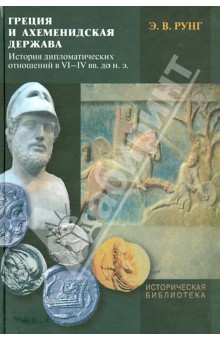 Эдуард Рунг - Греция и Ахеменидская держава: История дипломатических отношений в VI-IV вв. до н.э. обложка книги Эдуард Рунг - Греция и Ахеменидская держава: История дипломатических отношений в VI-IV вв. до н.э. обложка книги