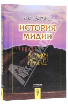 Игорь Дьяконов - История Мидии от древнейших времен до конца IV века до н.э. обложка книги Игорь Дьяконов - История Мидии от древнейших времен до конца IV века до н.э. обложка книги