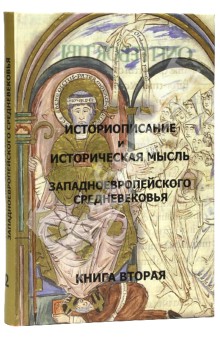 Сидоров, Бобкова, Мереминский, Аникиев - Историописание и историческая мысль западноевропейского средневековья. В 3 книгах. Книга 2. X-XIV в. обложка книги Сидоров, Бобкова, Мереминский, Аникиев - Историописание и историческая мысль западноевропейского средневековья. В 3 книгах. Книга 2. X-XIV в. обложка книги