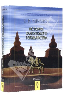 История Тангутского государства - Евгений Кычанов