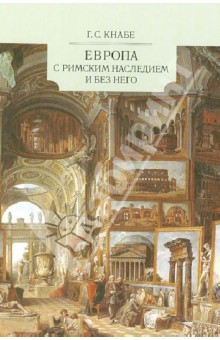 Европа с Римским наследием и без него