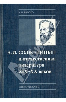 Анатолий Батюто - А.И. Солженицын и отечественная литература XIX-XX веков. Записки филолога обложка книги Анатолий Батюто - А.И. Солженицын и отечественная литература XIX-XX веков. Записки филолога обложка книги