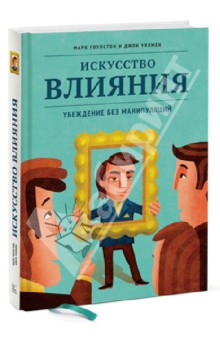 Гоулстон, Уллмен - Искусство влияния. Убеждение без манипуляций обложка книги Гоулстон, Уллмен - Искусство влияния. Убеждение без манипуляций обложка книги