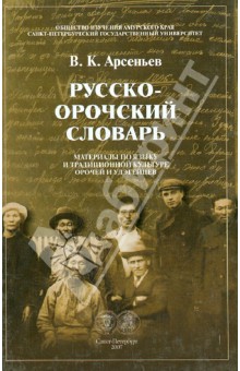 Владимир Арсеньев - Русско-орочский словарь: Материалы по языку и традиционной культура орочей и удэгейцев обложка книги Владимир Арсеньев - Русско-орочский словарь: Материалы по языку и традиционной культура орочей и удэгейцев обложка книги