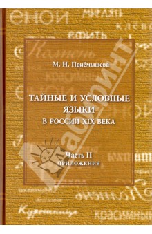 М. Приемышева - Тайные и условные языки в России 19 век. Часть 2. Приложения обложка книги М. Приемышева - Тайные и условные языки в России 19 век. Часть 2. Приложения обложка книги