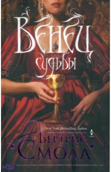 Бертрис Смолл - Венец судьбы обложка книги Бертрис Смолл - Венец судьбы обложка книги