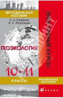 Розанов, Розанова - Геоэкология. 10-11 класс. Методическое пособие обложка книги Розанов, Розанова - Геоэкология. 10-11 класс. Методическое пособие обложка книги