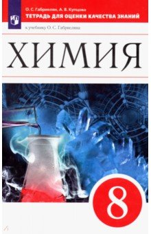 Химия. 8 класс. Тетрадь для оценки качества знаний к уч. О.С. Габриеляна Химия. 8 Вертикаль. ФГОС - Габриелян, Купцова