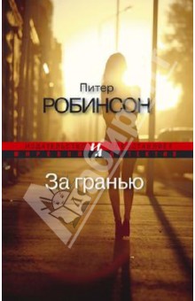 За гранью - Питер Робинсон