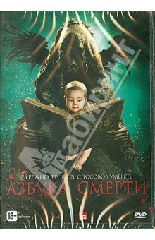 Эндрюс, Беттис, Катте - Азбука смерти (DVD) Эндрюс, Беттис, Катте - Азбука смерти (DVD)