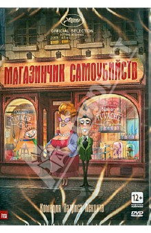 Патрис Леконт - Магазинчик самоубийств (DVD) Патрис Леконт - Магазинчик самоубийств (DVD)