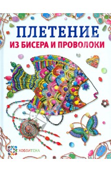 Юлия Иванова - Плетение из бисера и проволоки обложка книги Юлия Иванова - Плетение из бисера и проволоки обложка книги