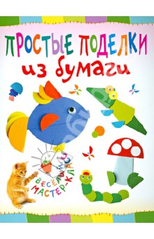 Ольга Гре - Простые поделки из бумаги обложка книги Ольга Гре - Простые поделки из бумаги обложка книги