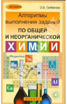 Алгоритмы выполнения заданий по общей и неорганической химии - Ольга Грибанова
