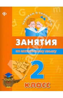 Занятия по английскому языку. 2 класс