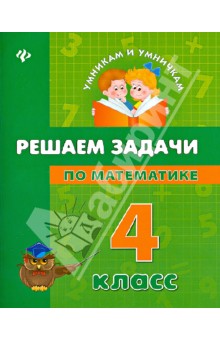Решаем задачи по математике. 4 класс - Крипак, Жаркова, Бойченко