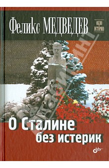 О Сталине без истерик - Феликс Медведев