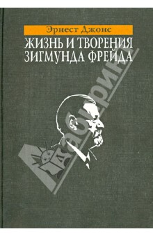 Жизнь и творения Зигмунда Фрейда - Эрнест Джонс