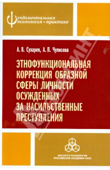 Сухарев, Чулисова - Этнофункциональная коррекция образной сферы личности осужденных за насильственные преступления обложка книги Сухарев, Чулисова - Этнофункциональная коррекция образной сферы личности осужденных за насильственные преступления обложка книги