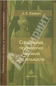 Социальная психология научной деятельности - Андрей Юревич