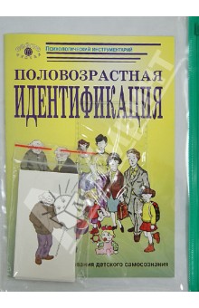 Кира Белорусец - Половозрастная идентификация: методика исследования детского самосознания (комплект) обложка книги Кира Белорусец - Половозрастная идентификация: методика исследования детского самосознания (комплект) обложка книги