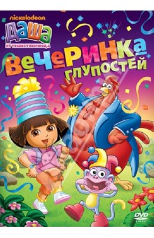 Мэдден, Конрад - Даша-путешественница. Вечеринка глупостей. (DVD) Мэдден, Конрад - Даша-путешественница. Вечеринка глупостей. (DVD)