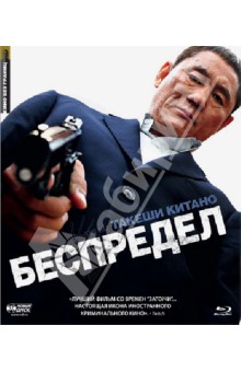 Такеши Китано - Кино Без Границ. Беспредел (Blu-Ray) Такеши Китано - Кино Без Границ. Беспредел (Blu-Ray)