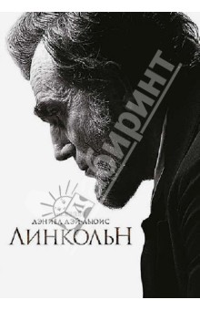 Стивен Спилберг - Линкольн (DVD) Стивен Спилберг - Линкольн (DVD)