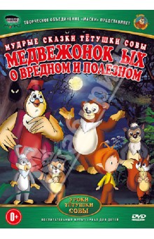 Анатолий Валевский - Медвежонок ЫХ о вредном и полезном (DVD) Анатолий Валевский - Медвежонок ЫХ о вредном и полезном (DVD)