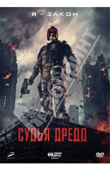 Пит Трэвис - Судья Дредд 3D (DVD) Пит Трэвис - Судья Дредд 3D (DVD)