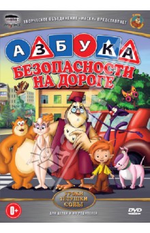 Анатолий Валевский - Азбука безопасности на дороге (DVD) Анатолий Валевский - Азбука безопасности на дороге (DVD)
