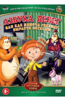 Зарев, Валевский - Азбука денег (DVD) Зарев, Валевский - Азбука денег (DVD)