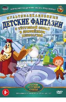 Зарев, Валевский - Детские фантазии (DVD) Зарев, Валевский - Детские фантазии (DVD)