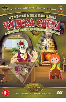 Анатолий Валевский - Чудеса света (DVD) Анатолий Валевский - Чудеса света (DVD)