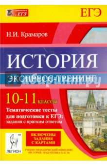 История. 10-11 классы. Тематические тесты для подготовки к ЕГЭ. Экспресс-тренинг
