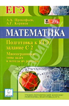 Прокофьев, Корянов - Математика. Подготовка к ЕГЭ. Задание С2. Многогранники. Типы задач и методы их решения обложка книги Прокофьев, Корянов - Математика. Подготовка к ЕГЭ. Задание С2. Многогранники. Типы задач и методы их решения обложка книги