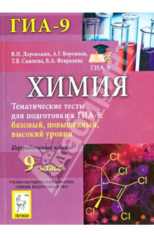 Доронькин, Бережная, Сажнева, Февралева - Химия. 9 класс. Тематические тесты для подготовки к ГИА-9. Базовый, повышенный, высокий уровни обложка книги Доронькин, Бережная, Сажнева, Февралева - Химия. 9 класс. Тематические тесты для подготовки к ГИА-9. Базовый, повышенный, высокий уровни обложка книги