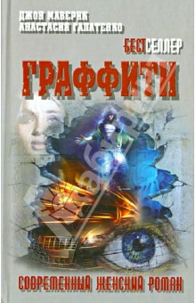 Граффити - Маверик, Галатенко