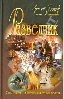 Груздов, Конышева - Разведчик обложка книги Груздов, Конышева - Разведчик обложка книги