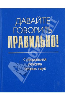 Ваулина, Белик - Давайте говорить правильно! Специальная лексика точных наук. Краткий словарь-справочник обложка книги Ваулина, Белик - Давайте говорить правильно! Специальная лексика точных наук. Краткий словарь-справочник обложка книги