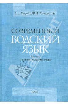 Маркус, Рожанский - Современный водский язык. Тексты и грамматический очерк. В 2-х томах. Том 1: Водские тексты (+CD) обложка книги Маркус, Рожанский - Современный водский язык. Тексты и грамматический очерк. В 2-х томах. Том 1: Водские тексты (+CD) обложка книги