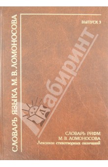 Словарь рифм М.В. Ломоносова. Лексикон стихотворных окончаний