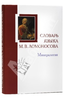 Словарь языка М.В. Ломоносова. Минералогия. Словарь-справочник. Выпуск 5