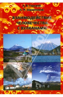 Взаимодействие человечества с вулканами - Горский, Баранников